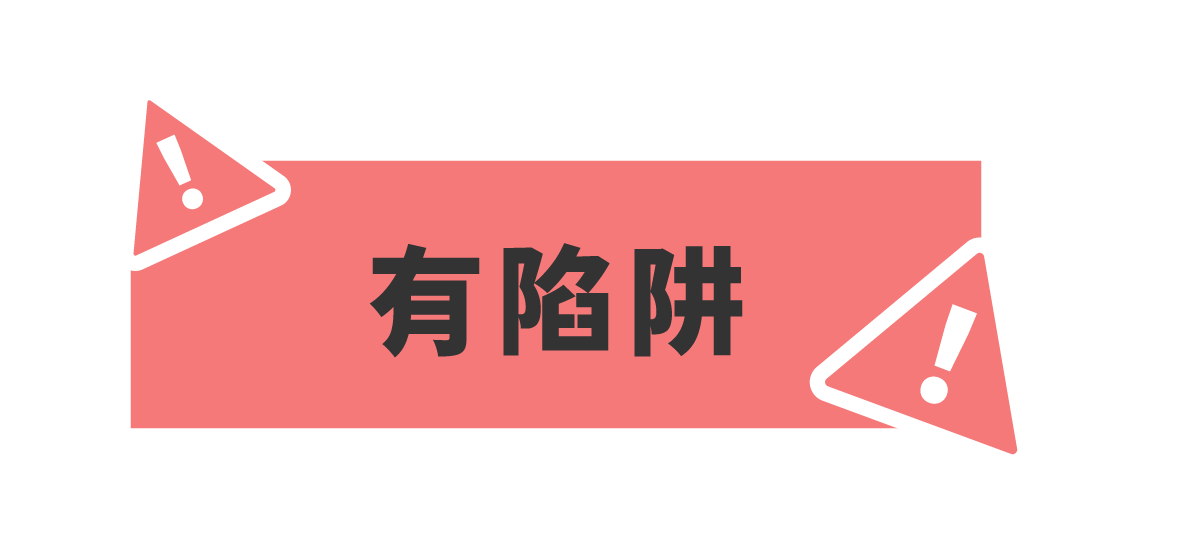 有陷阱