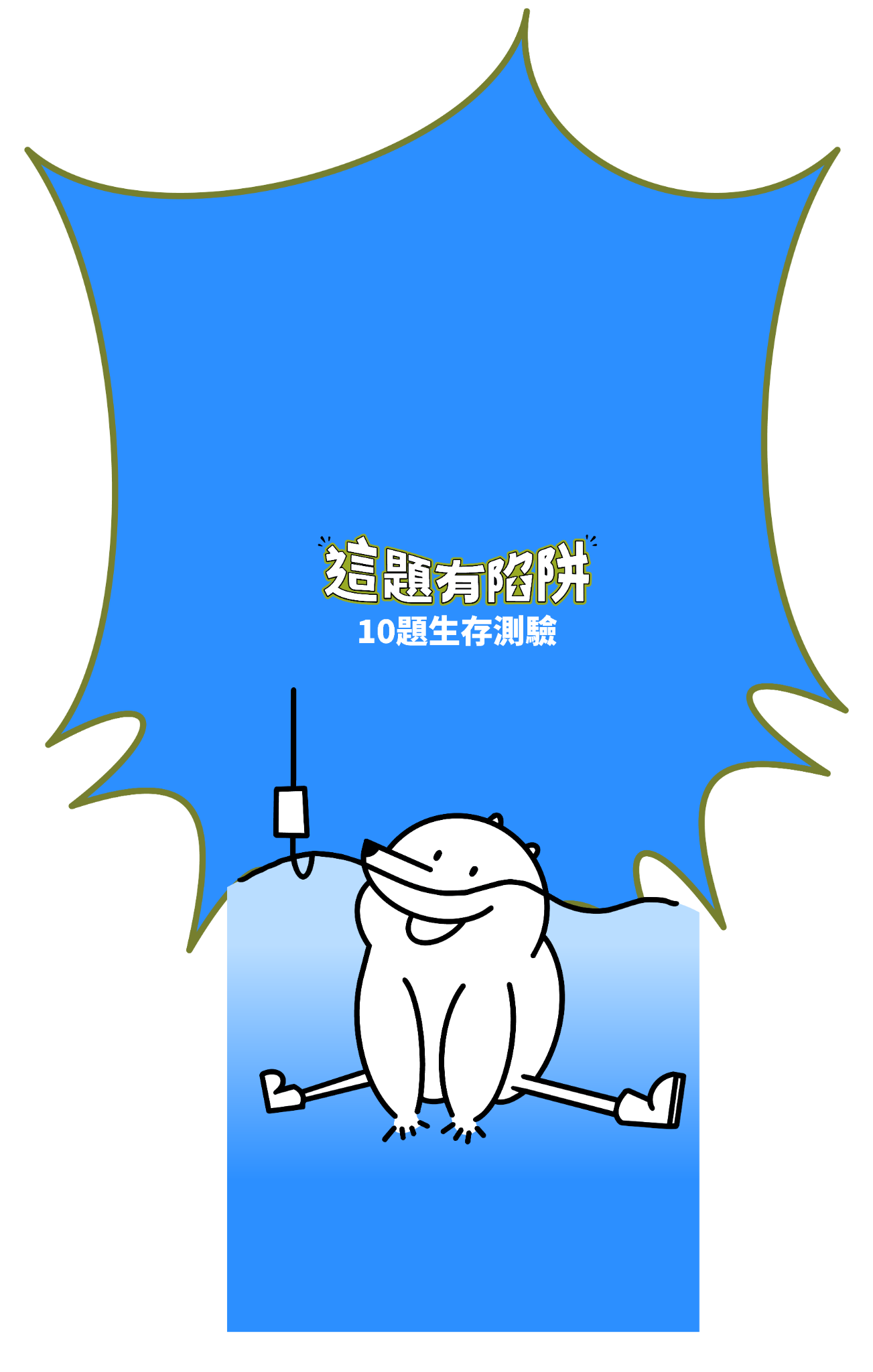 測驗結果角色